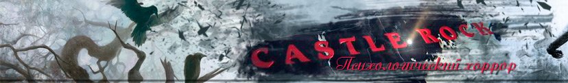 Сериал Castle Rock / Касл-Рок, 2017 г., Hulu